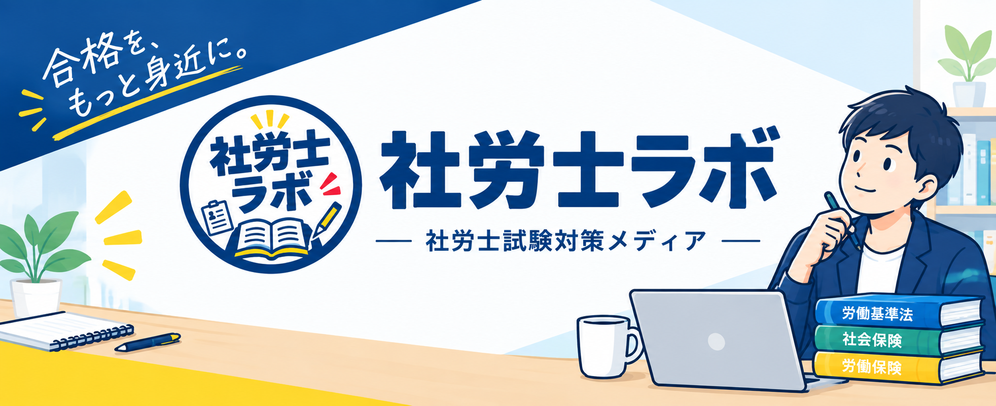 社労士ラボ